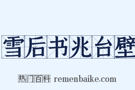 雪后书兆台壁是什么意思的图片